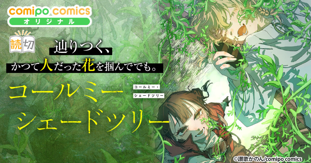 コールミー・シェードツリー【読切】