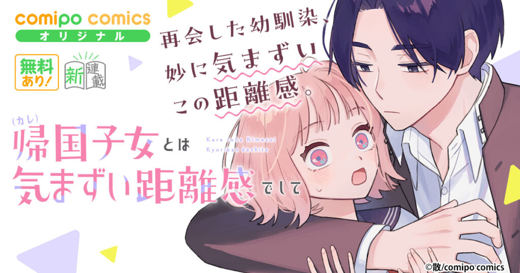 帰国子女（カレ）とは気まずい距離感でして