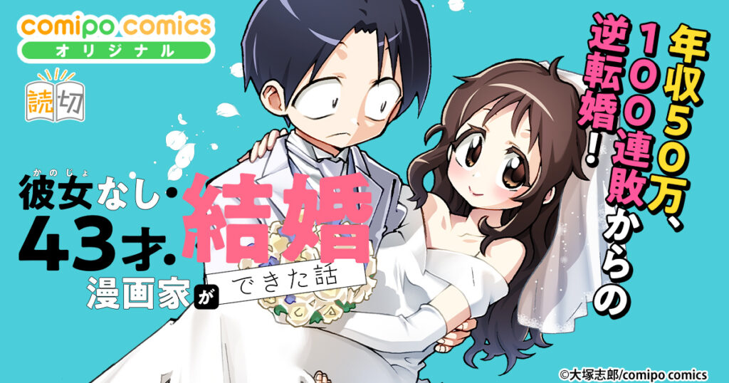 彼女なし・43才・漫画家が結婚できた話【読切】